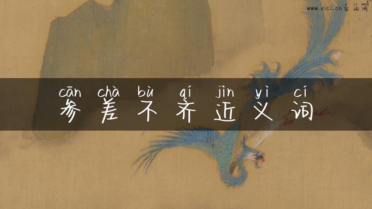 参差不齐近义词