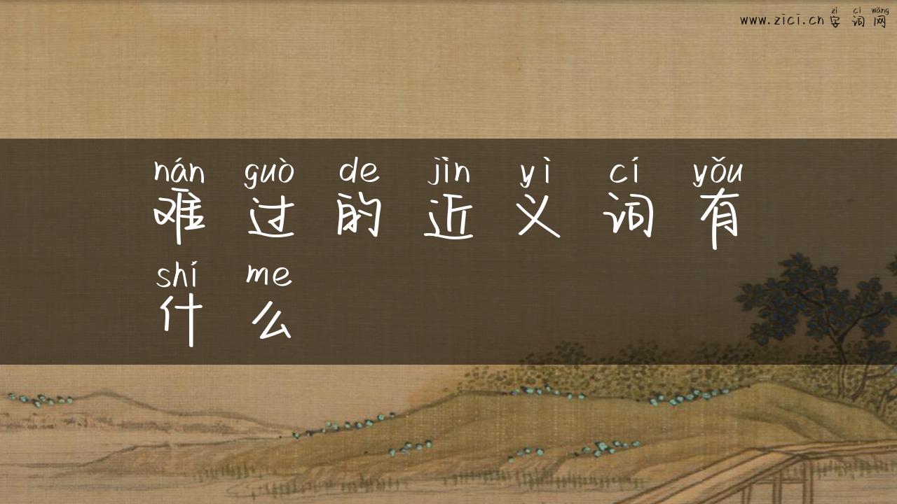 难过的近义词有什么