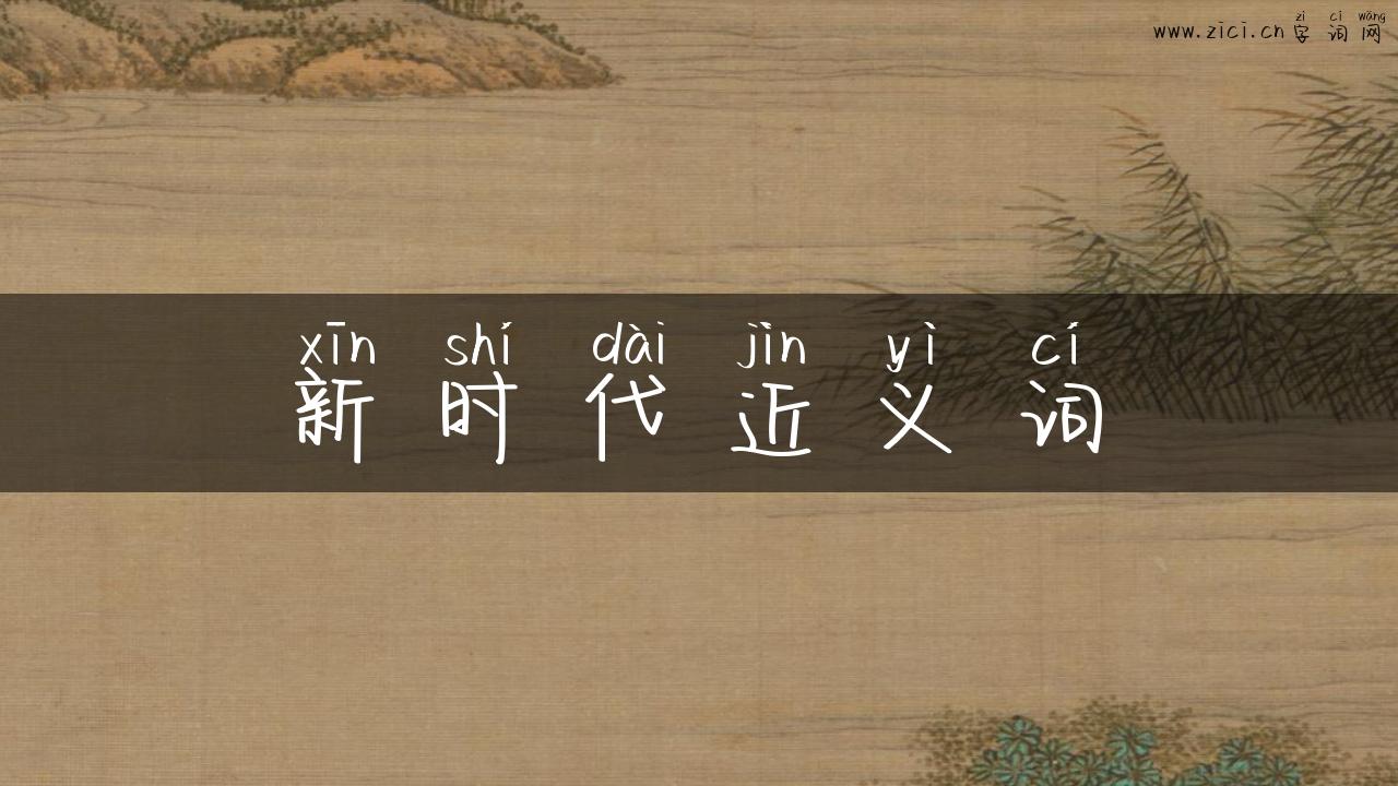 新时代近义词