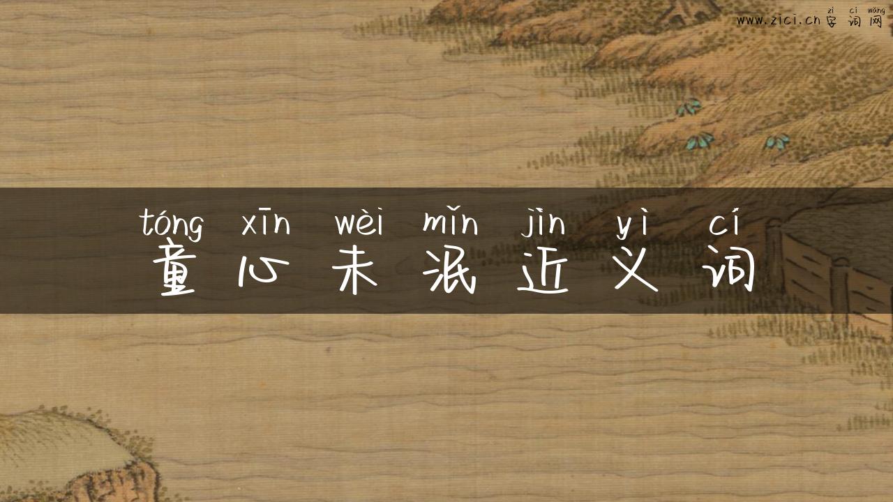 童心未泯近义词