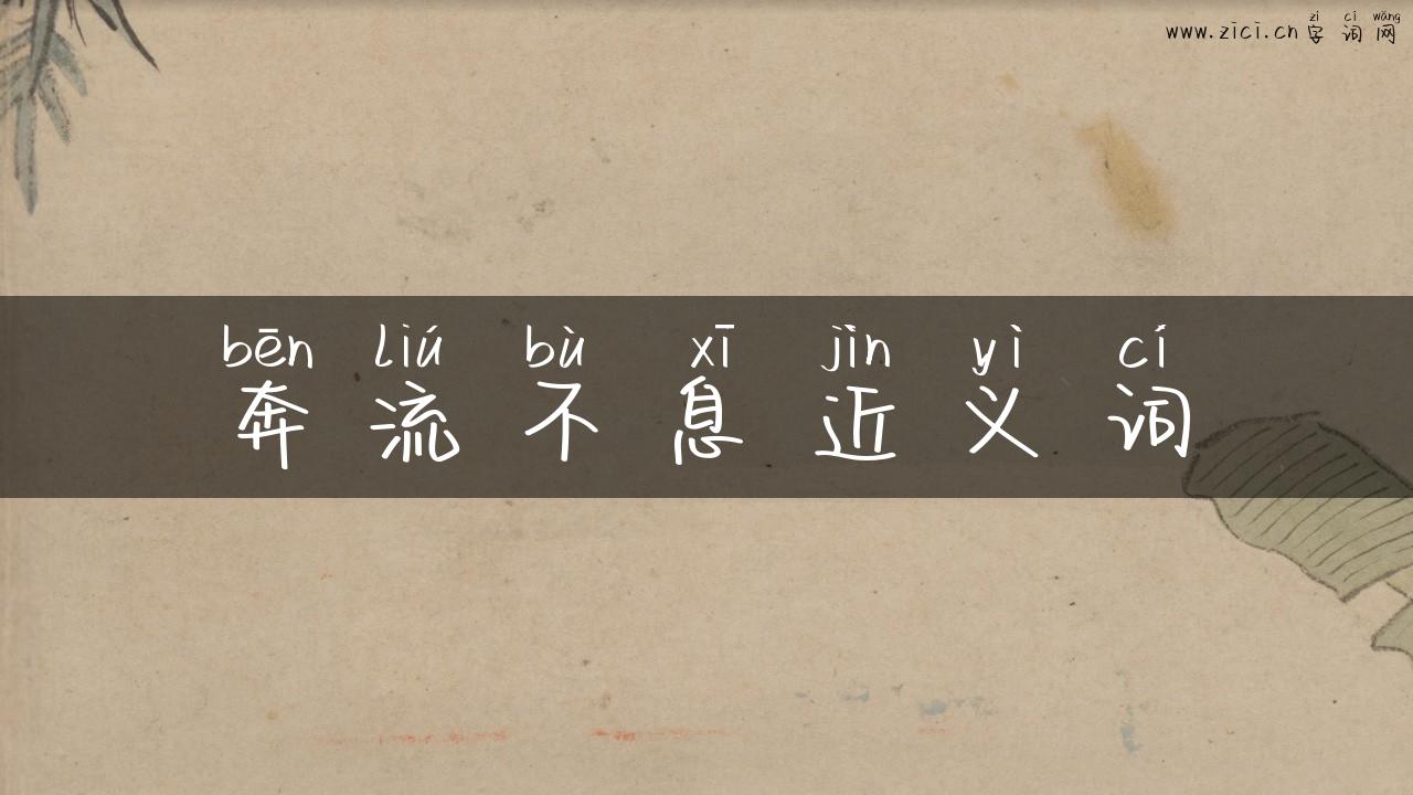 奔流不息近义词