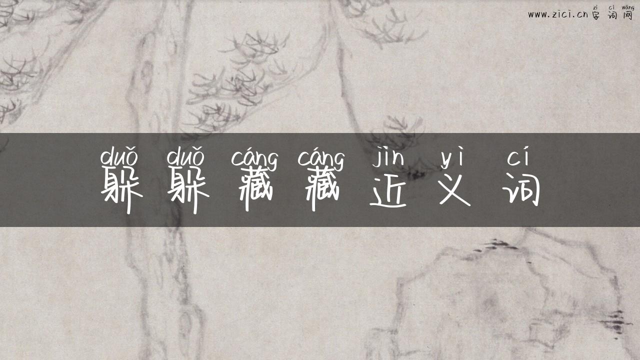 躲躲藏藏近义词