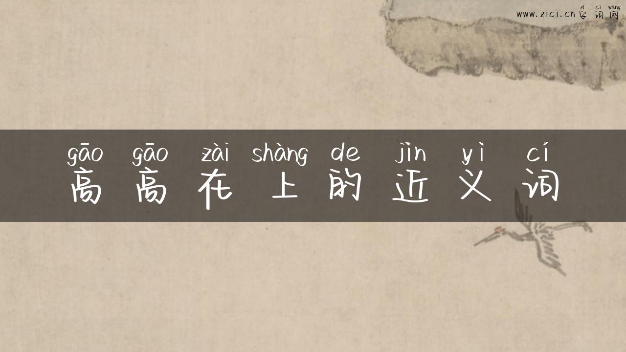 高高在上的近义词