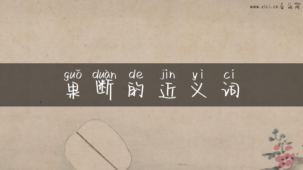 果断的近义词