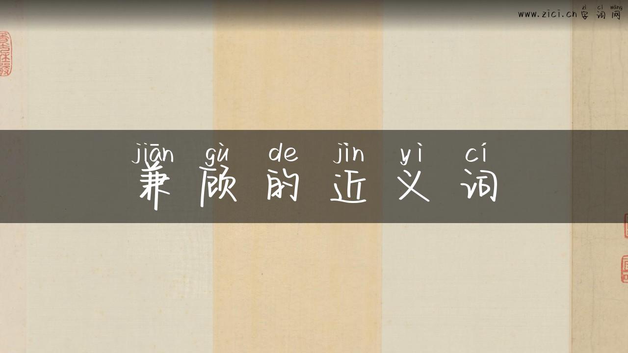 兼顾的近义词