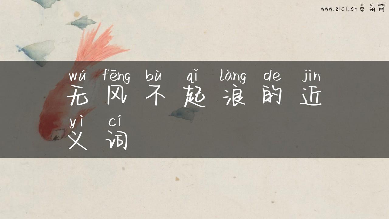 无风不起浪的近义词