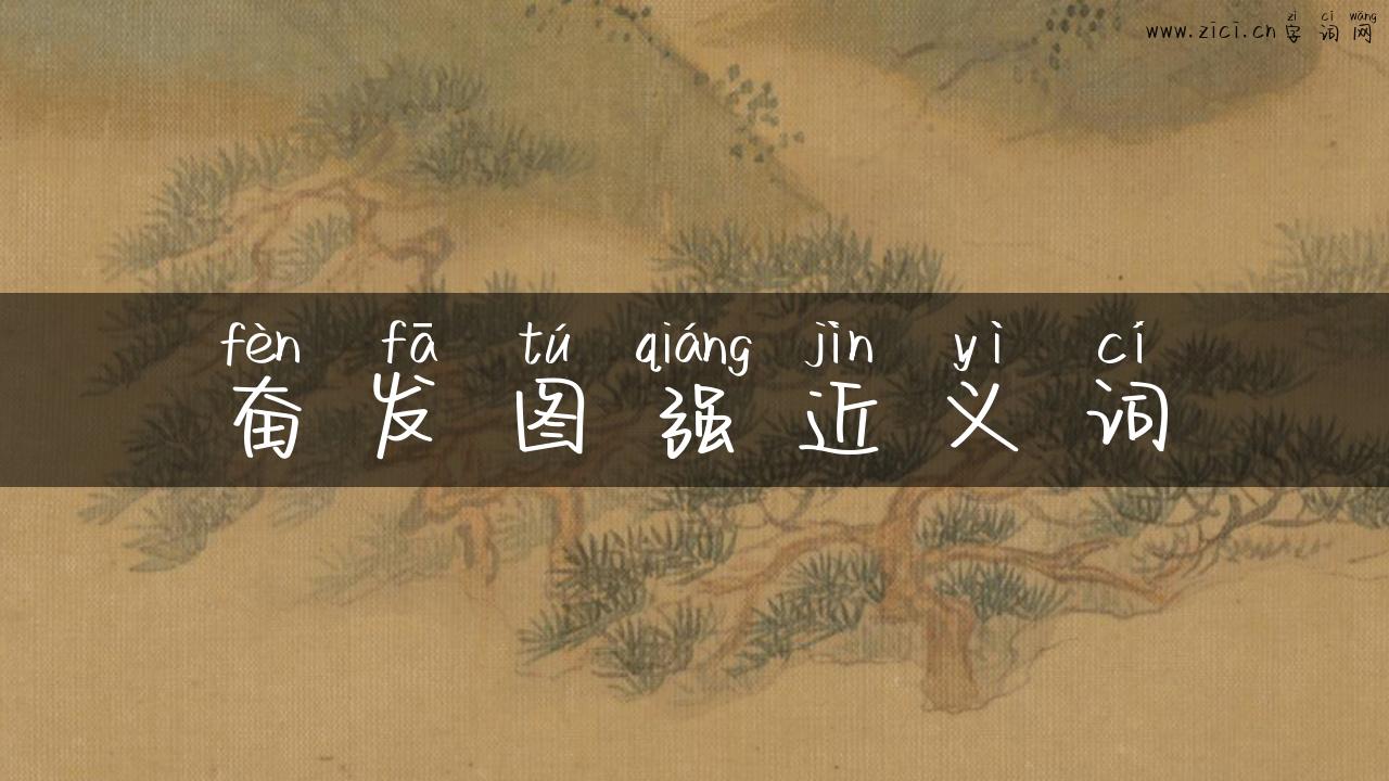 奋发图强近义词