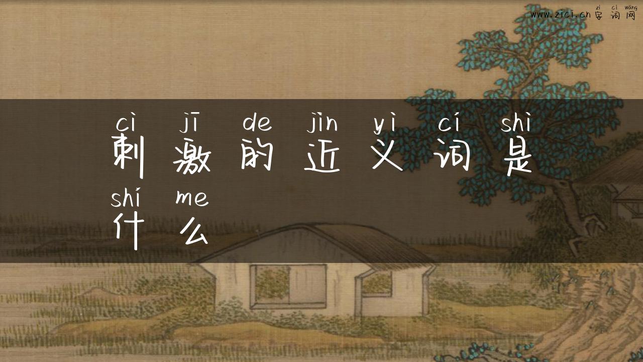 刺激的近义词是什么