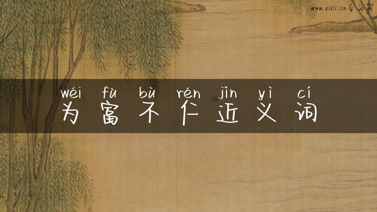 为富不仁近义词