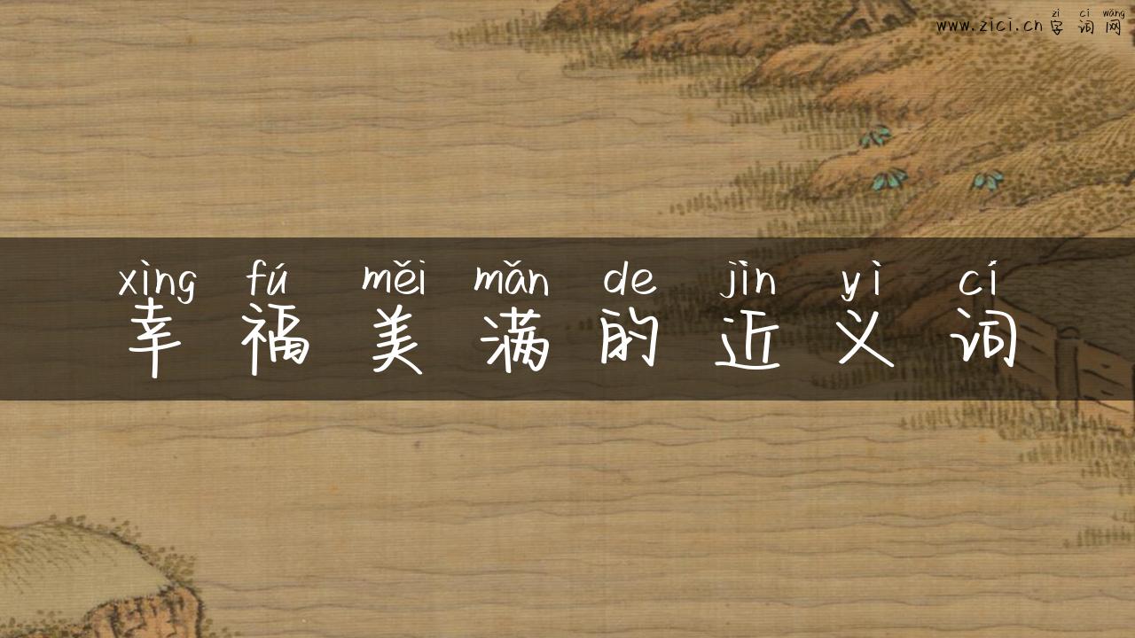 幸福美满的近义词