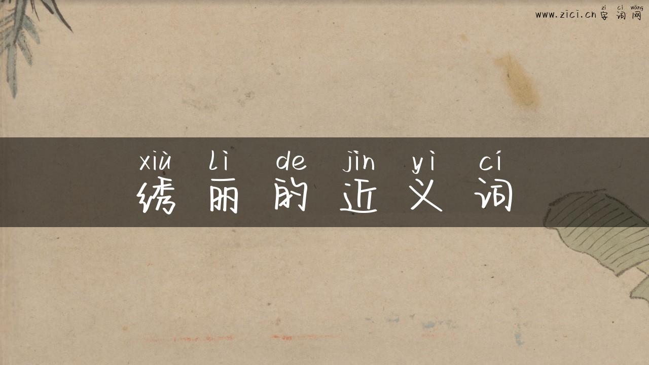 绣丽的近义词
