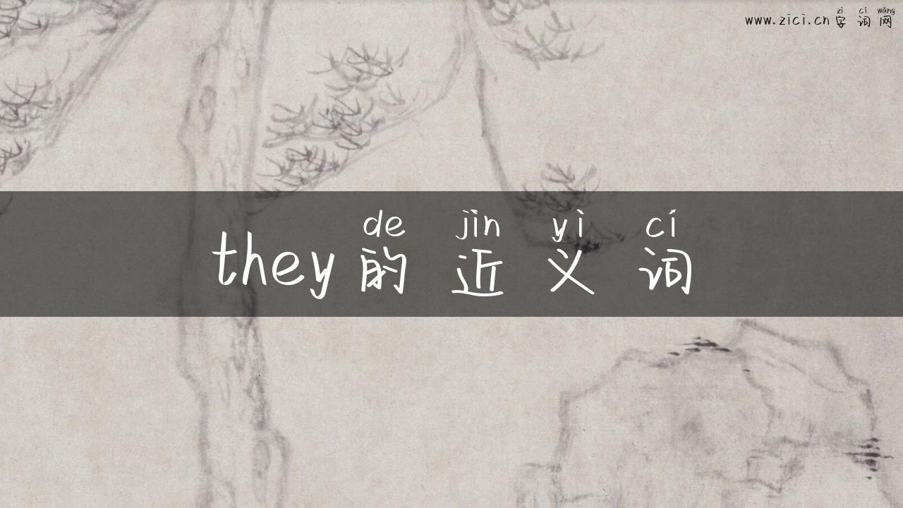 they的近义词