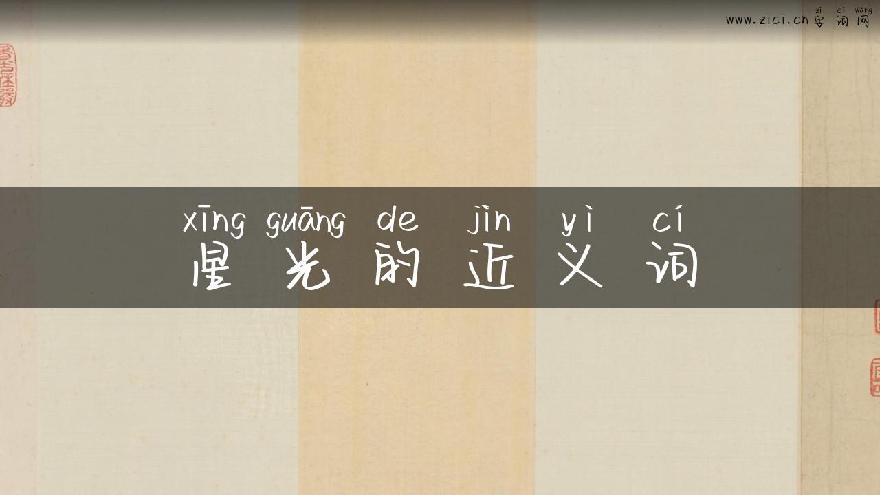 星光的近义词