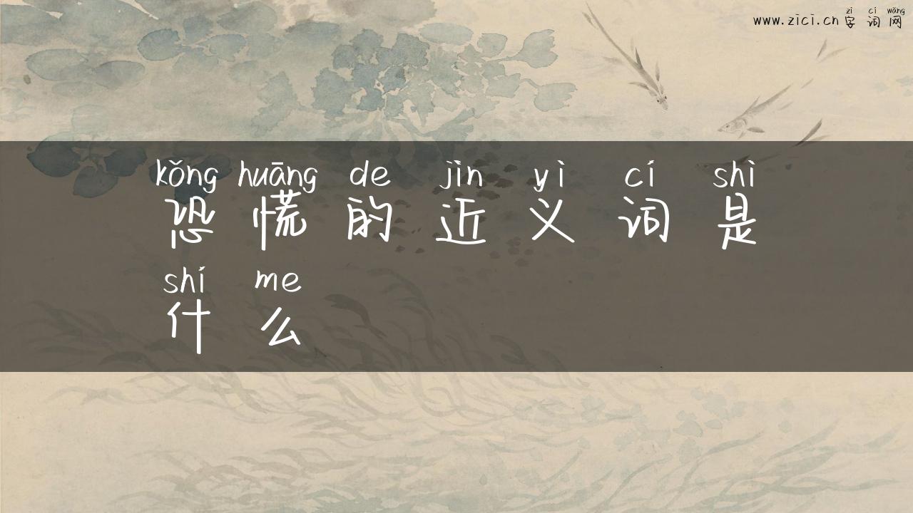 恐慌的近义词是什么