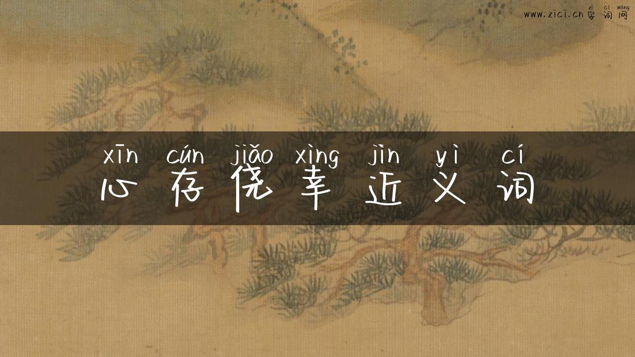 心存侥幸近义词