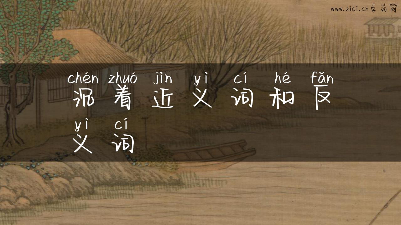 沉着近义词和反义词