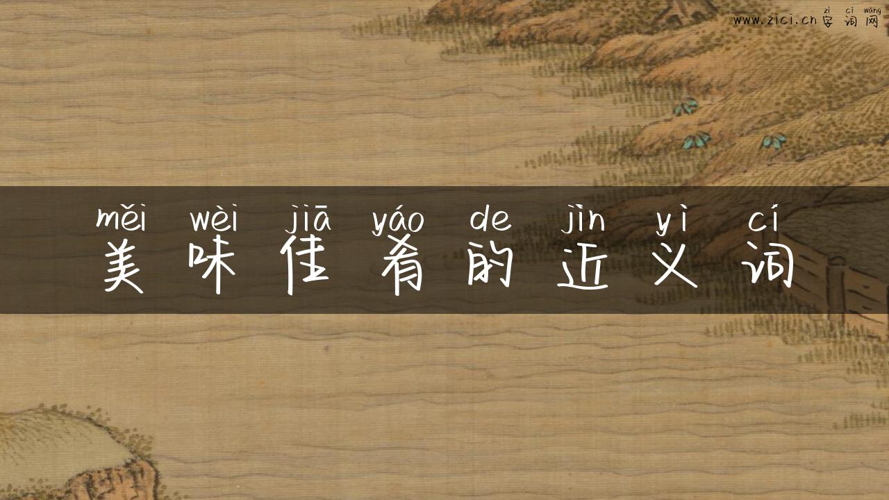 美味佳肴的近义词