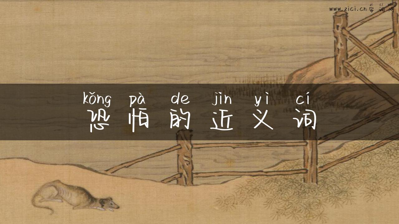 恐怕的近义词