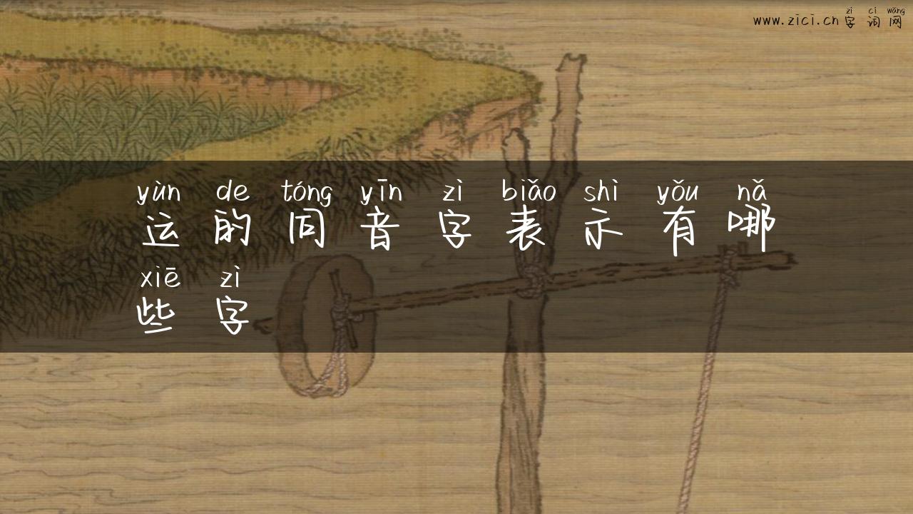 运的同音字表示有哪些字