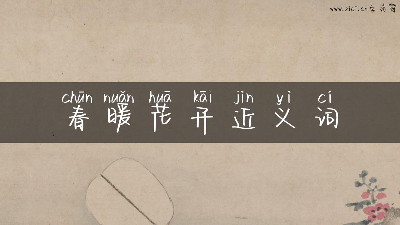 春暖花开近义词