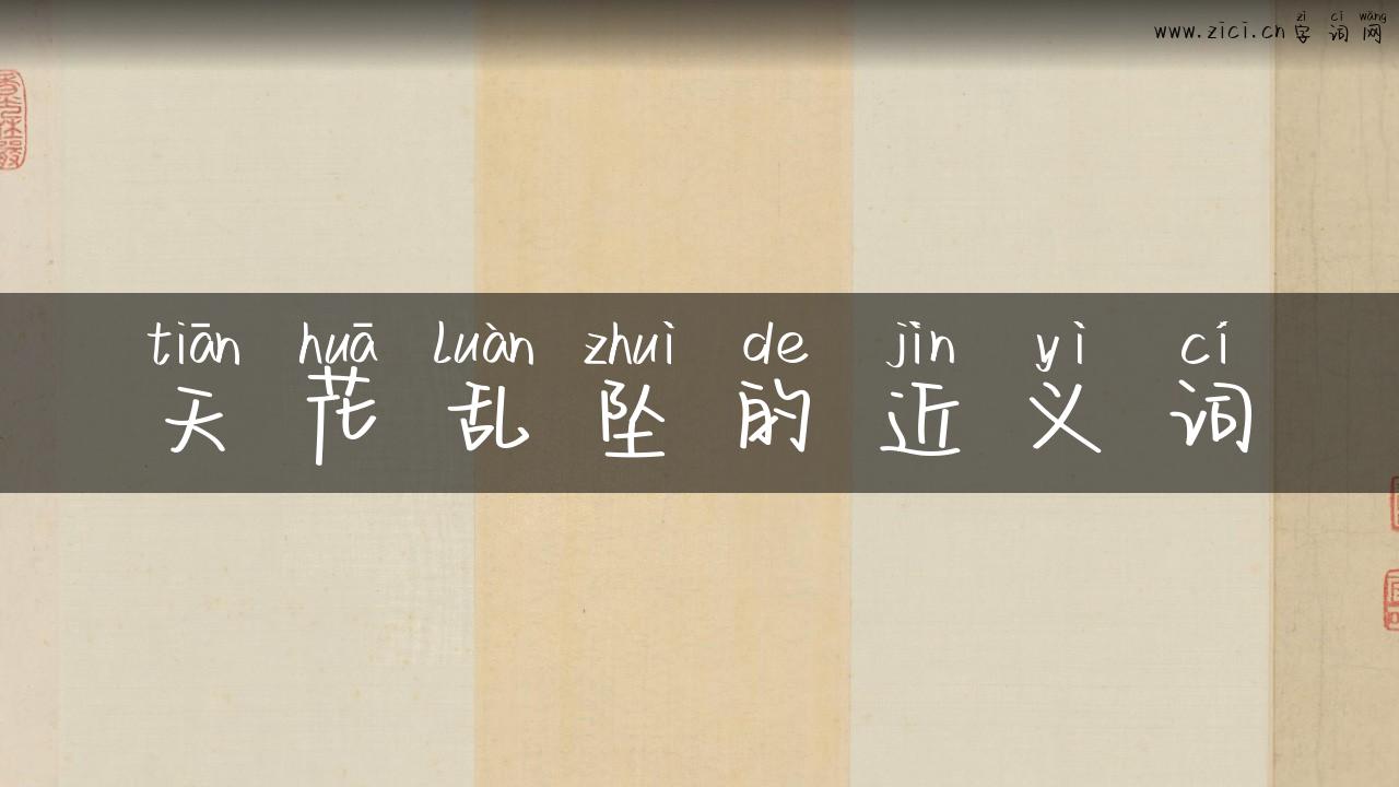 天花乱坠的近义词