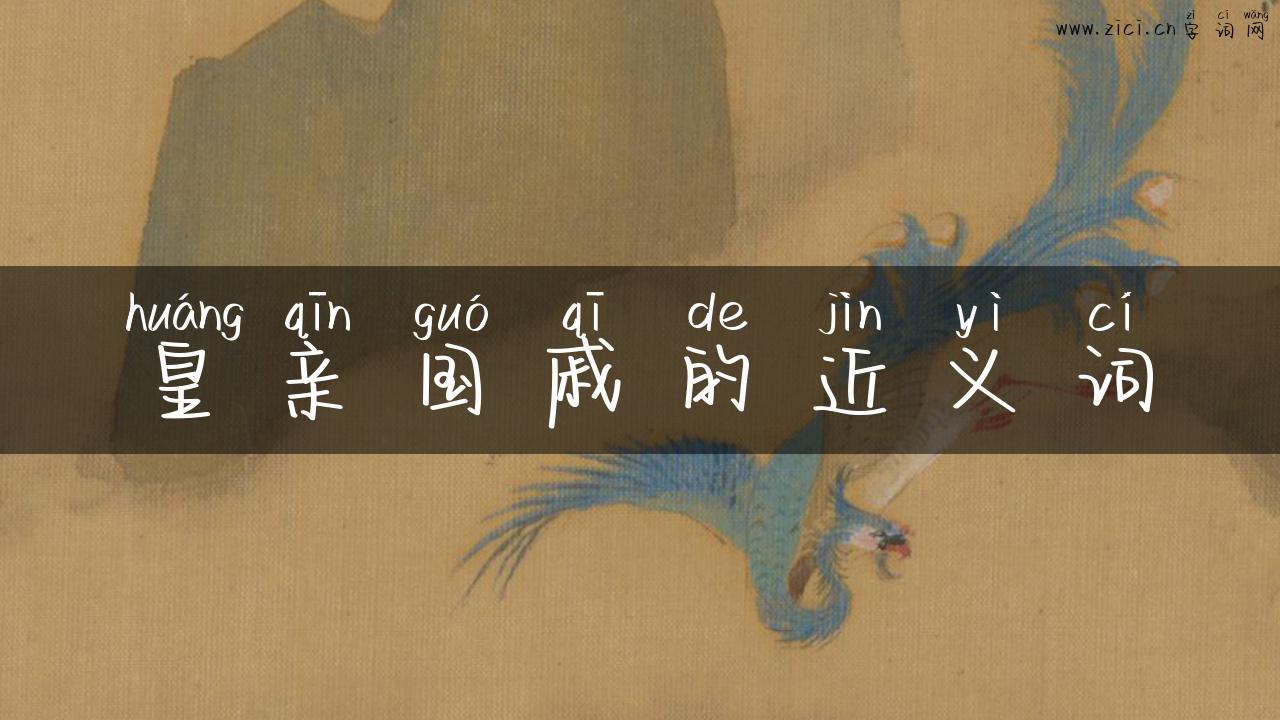 皇亲国戚的近义词