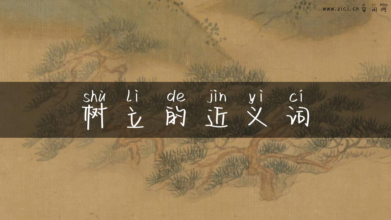 树立的近义词