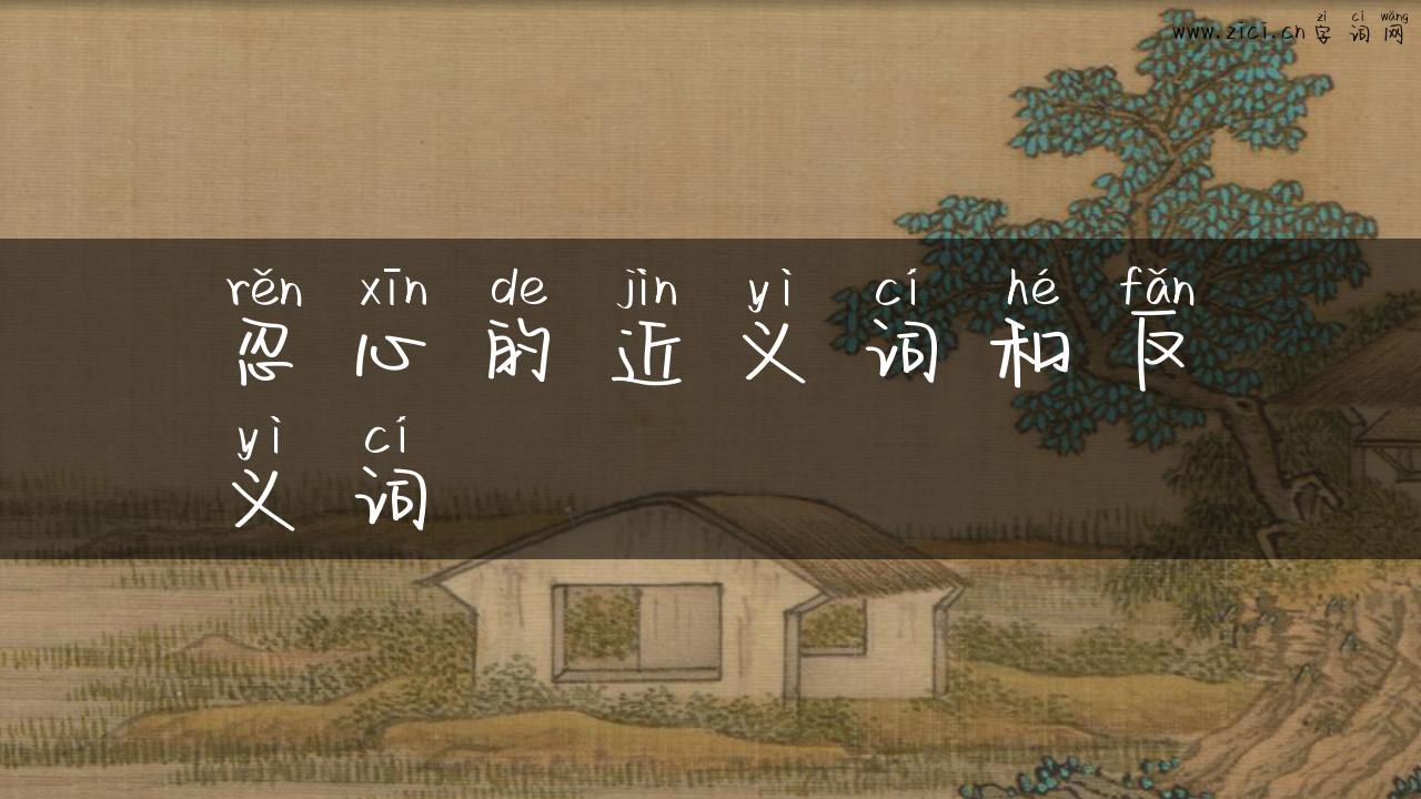 忍心的近义词和反义词