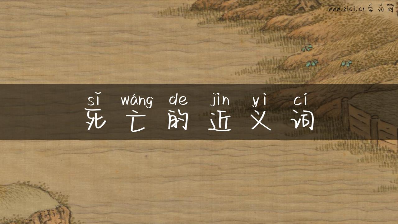 死亡的近义词