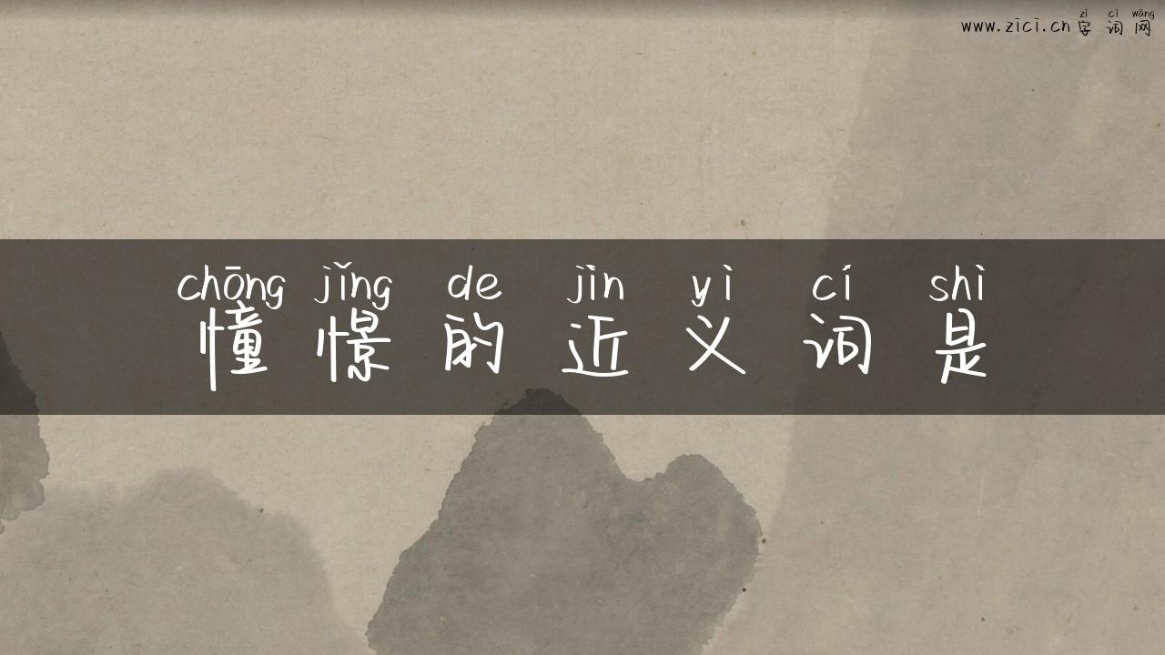 憧憬的近义词是