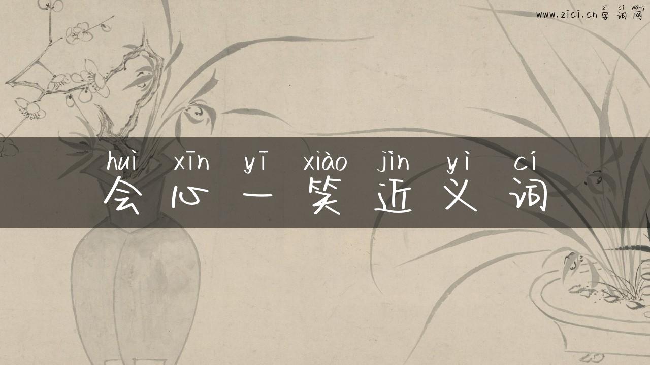 会心一笑近义词