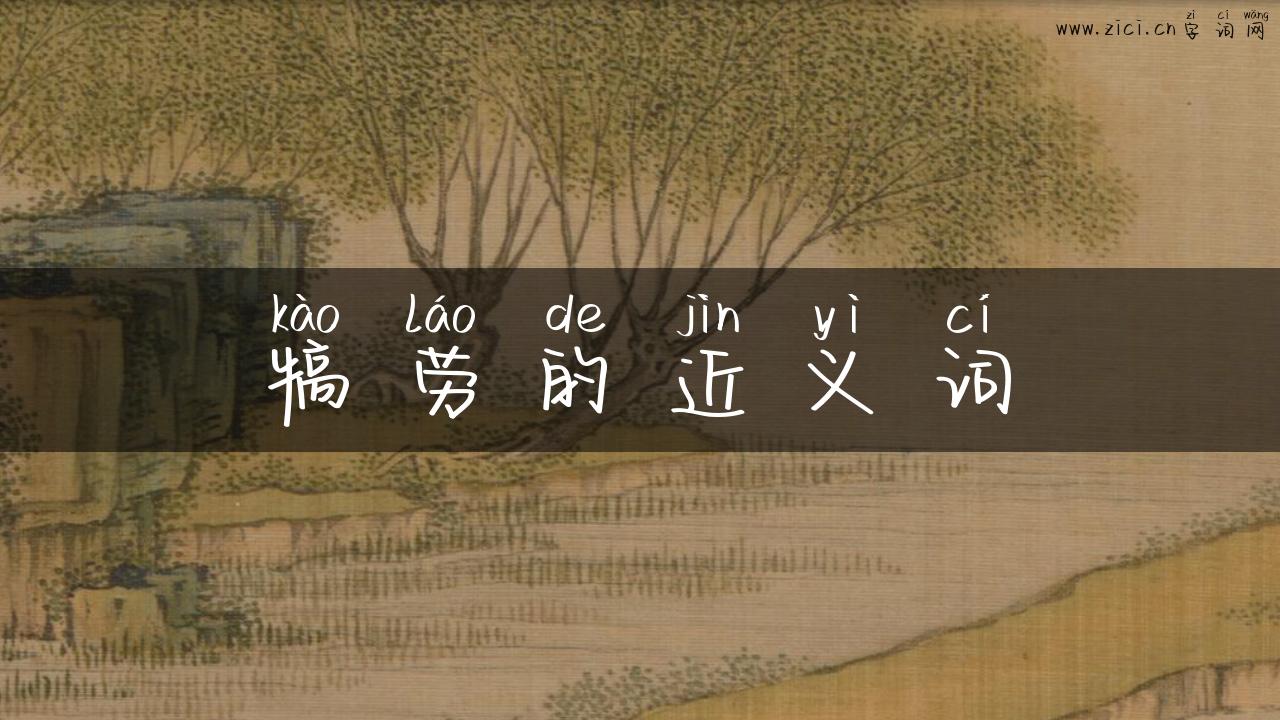 犒劳的近义词