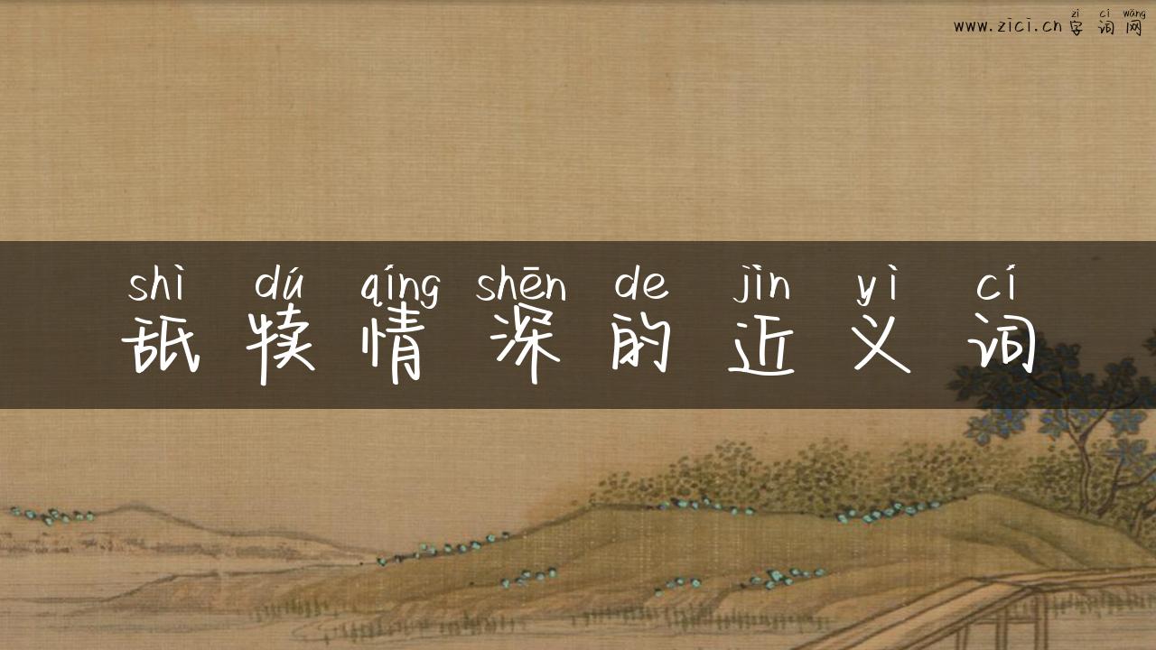 舐犊情深的近义词