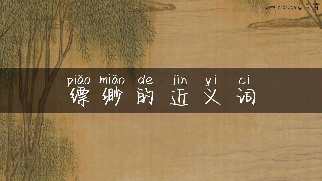 缥缈的近义词