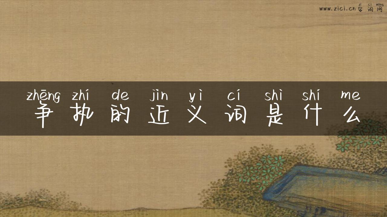 争执的近义词是什么