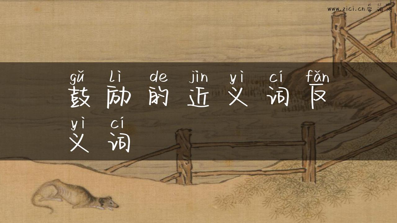 鼓励的近义词反义词