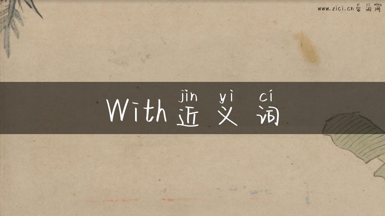With近义词