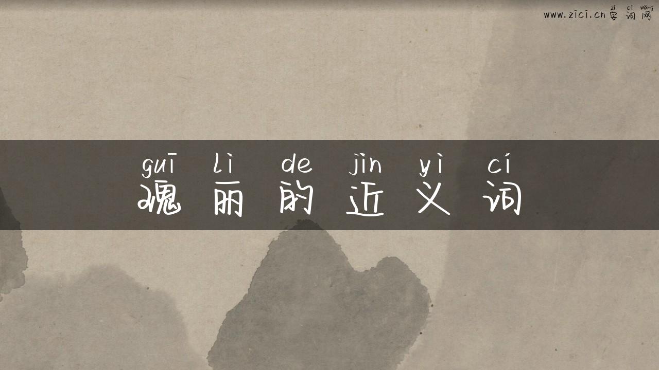 瑰丽的近义词