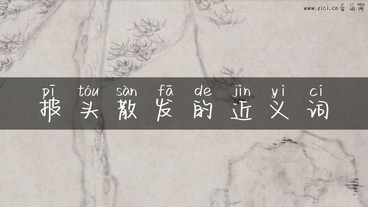 披头散发的近义词