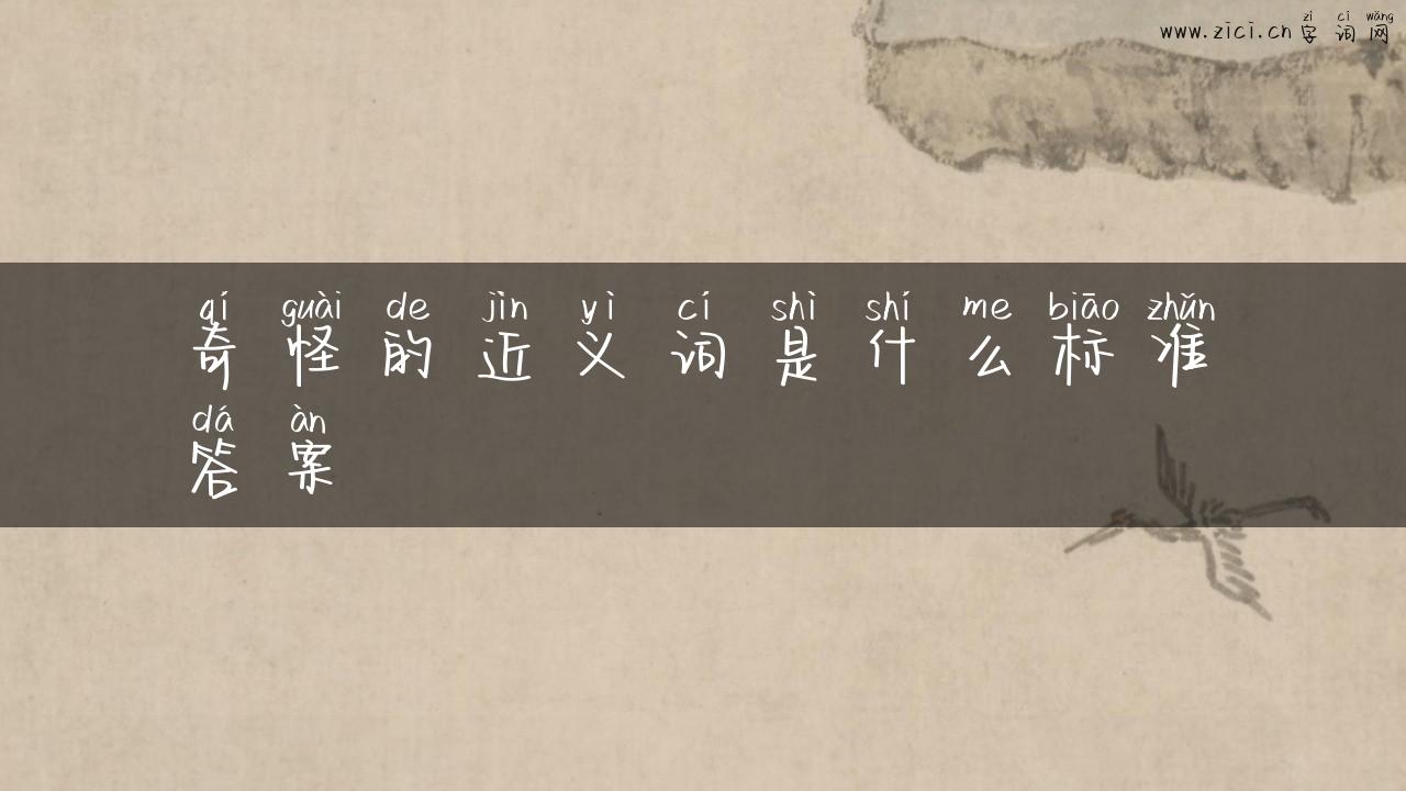 奇怪的近义词是什么标准答案