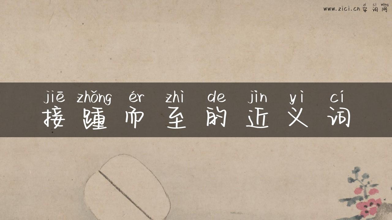 接踵而至的近义词