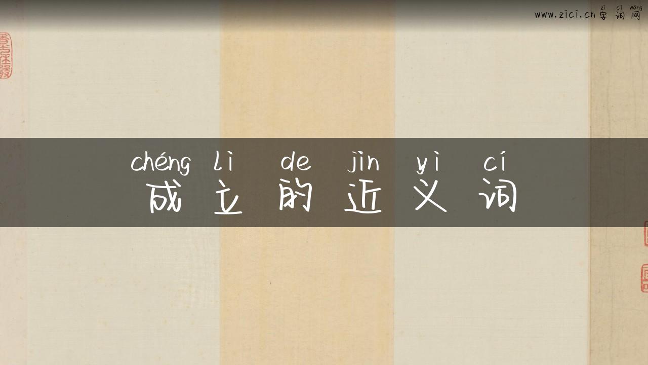 成立的近义词