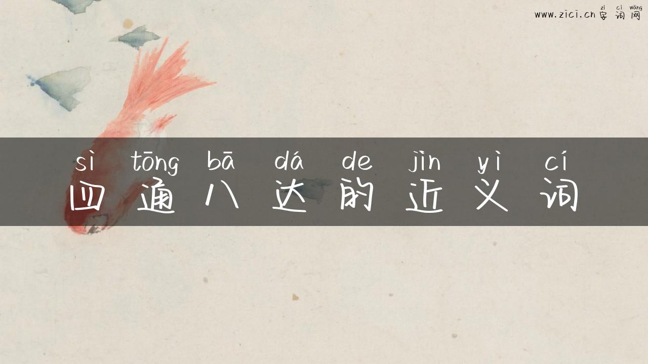 四通八达的近义词