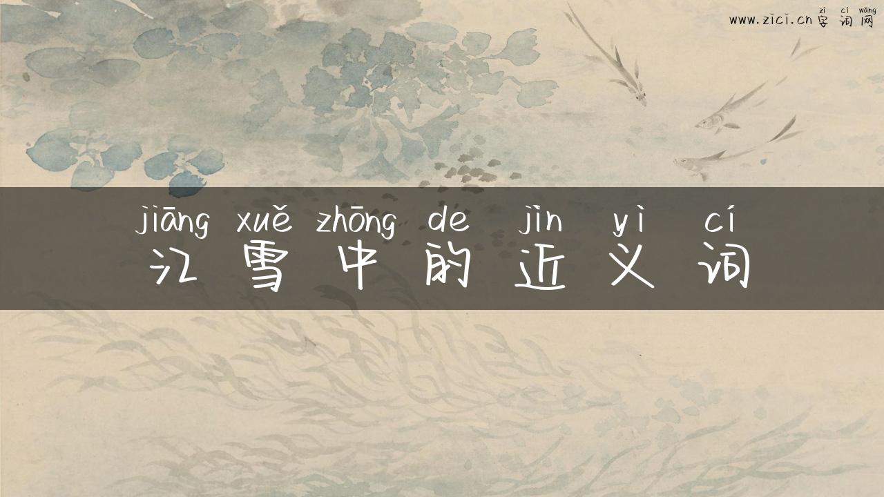 江雪中的近义词
