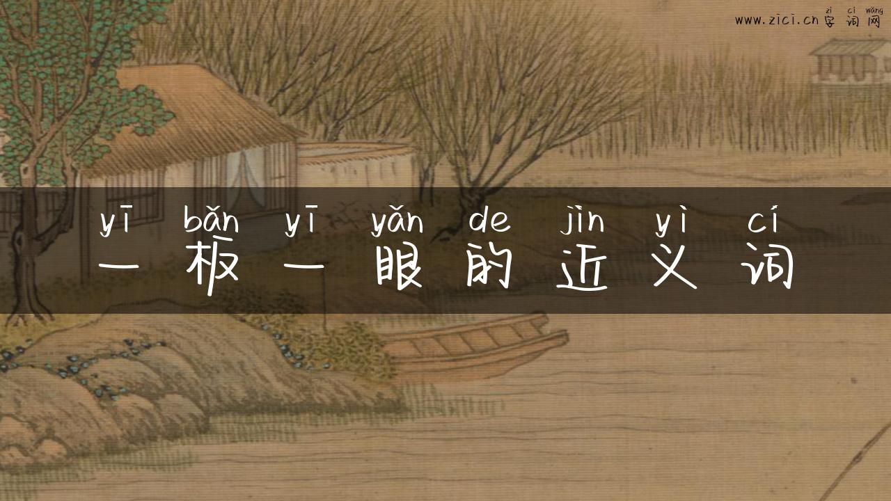 一板一眼的近义词