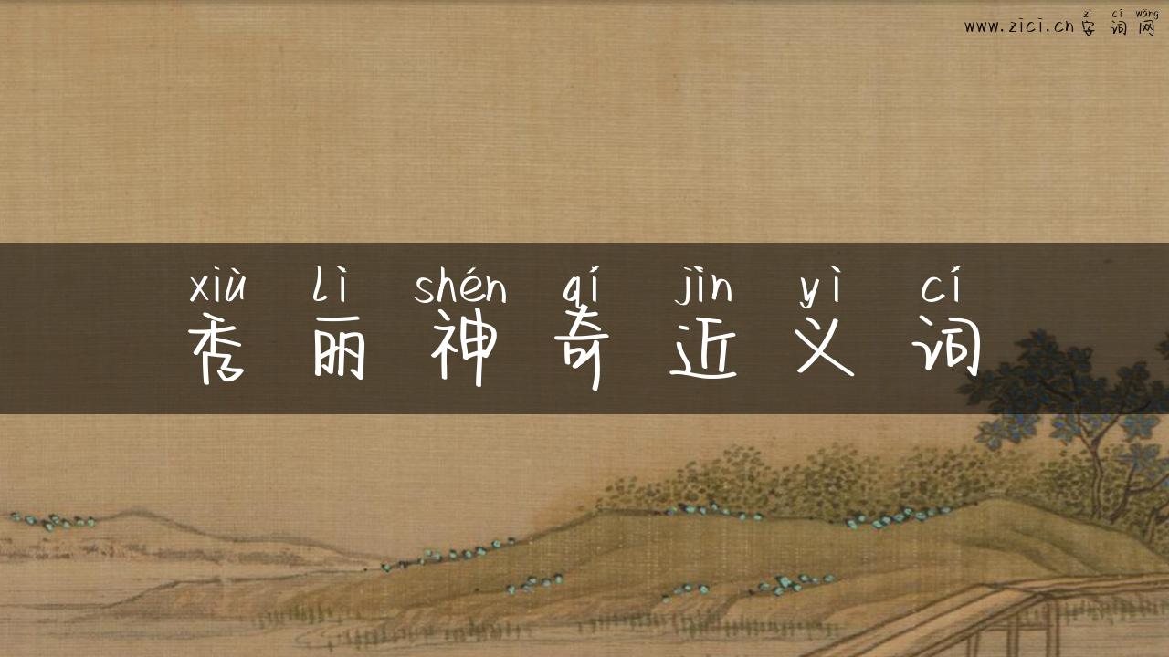 秀丽神奇近义词