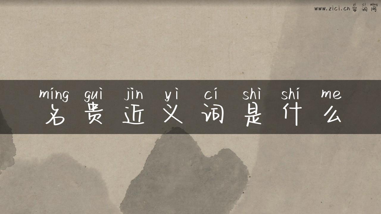 名贵近义词是什么