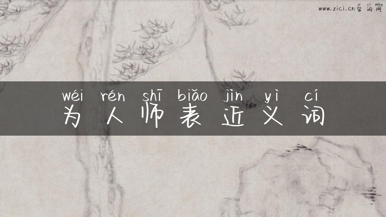 为人师表近义词