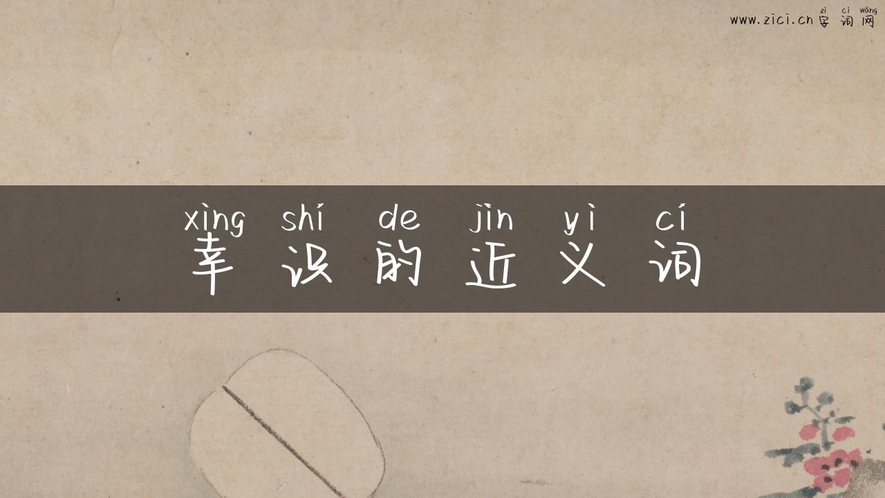 幸识的近义词