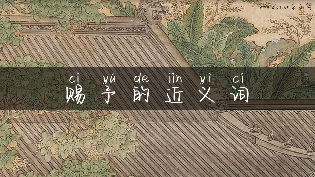 赐予的近义词